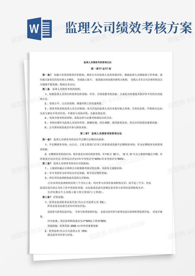 监理公司绩效考核管理办法
