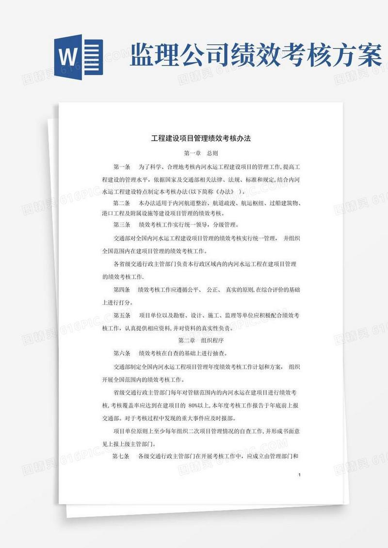 工程建设项目管理绩效考核办法.