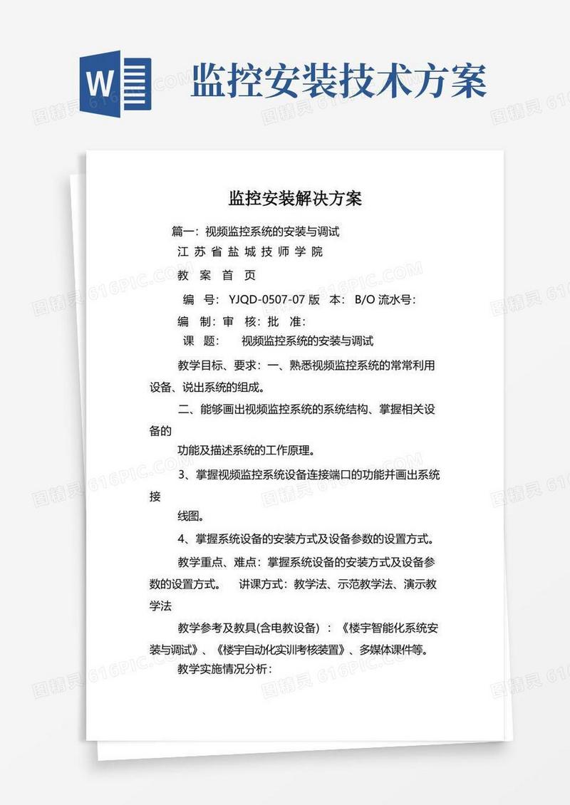 监控安装解决方案