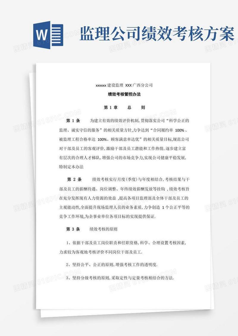 企业管理资料-某监理公司绩效考核管理办法文档范本