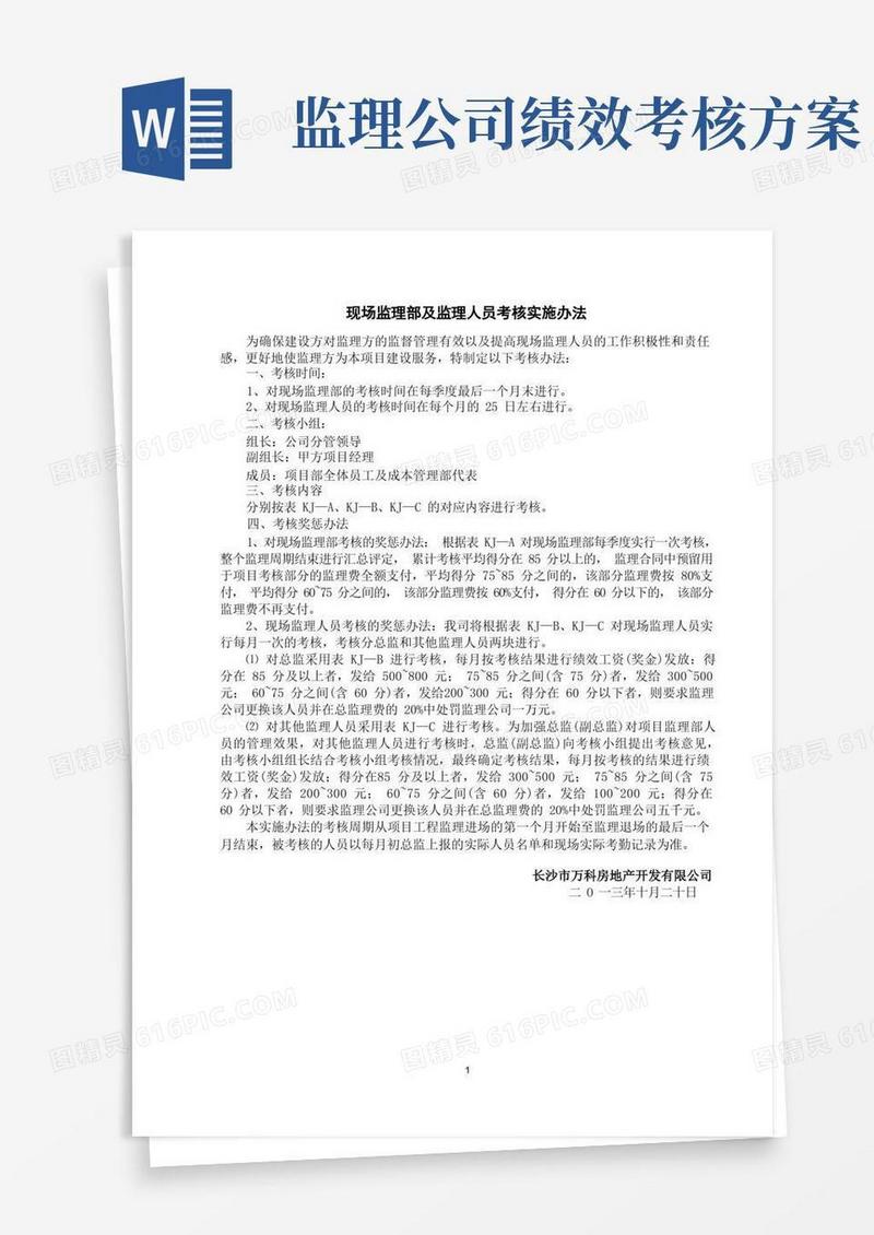现场监理部及监理人员考核实施办法