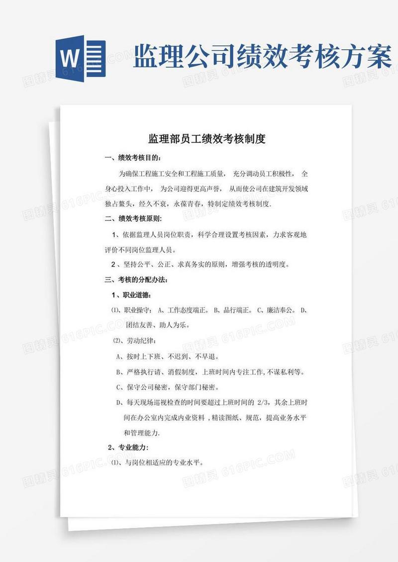 监理部员工绩效考核制度【最新范本模板】