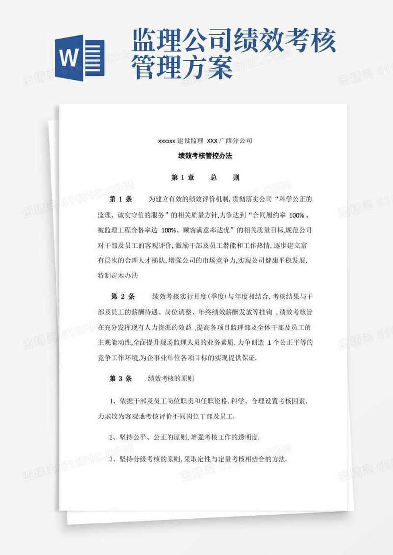 企业管理资料-某监理公司绩效考核管理办法文档范本