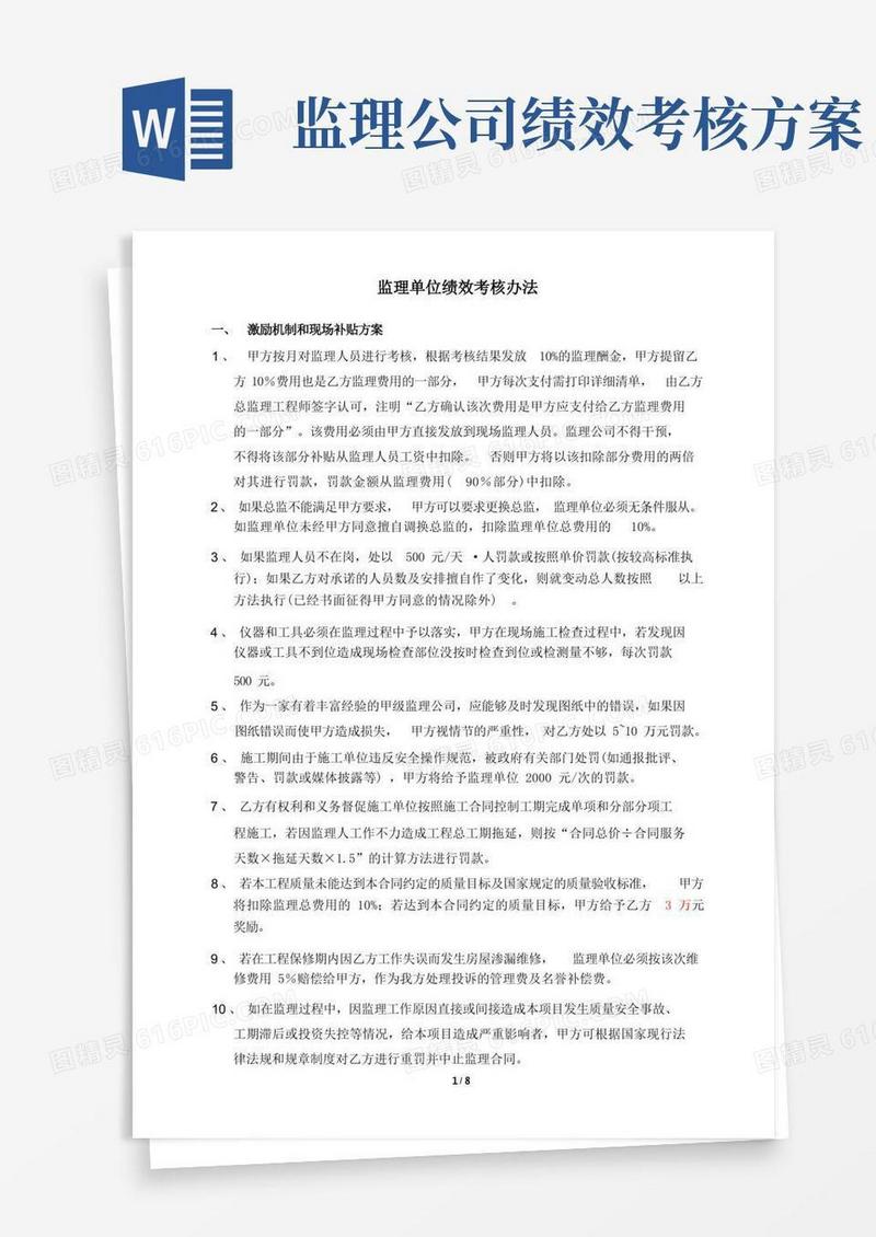 监理单位绩效考核办法