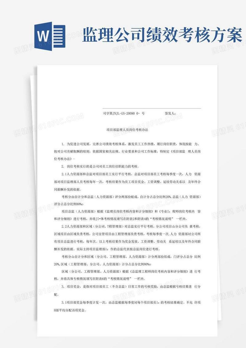 监理公司岗位绩效考核办法
