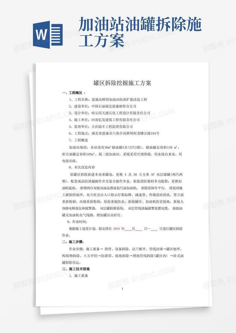 罐区拆除挖掘施工方案