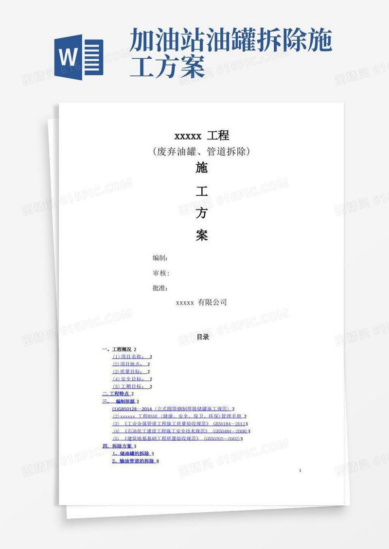 储罐及输油管道拆除方案