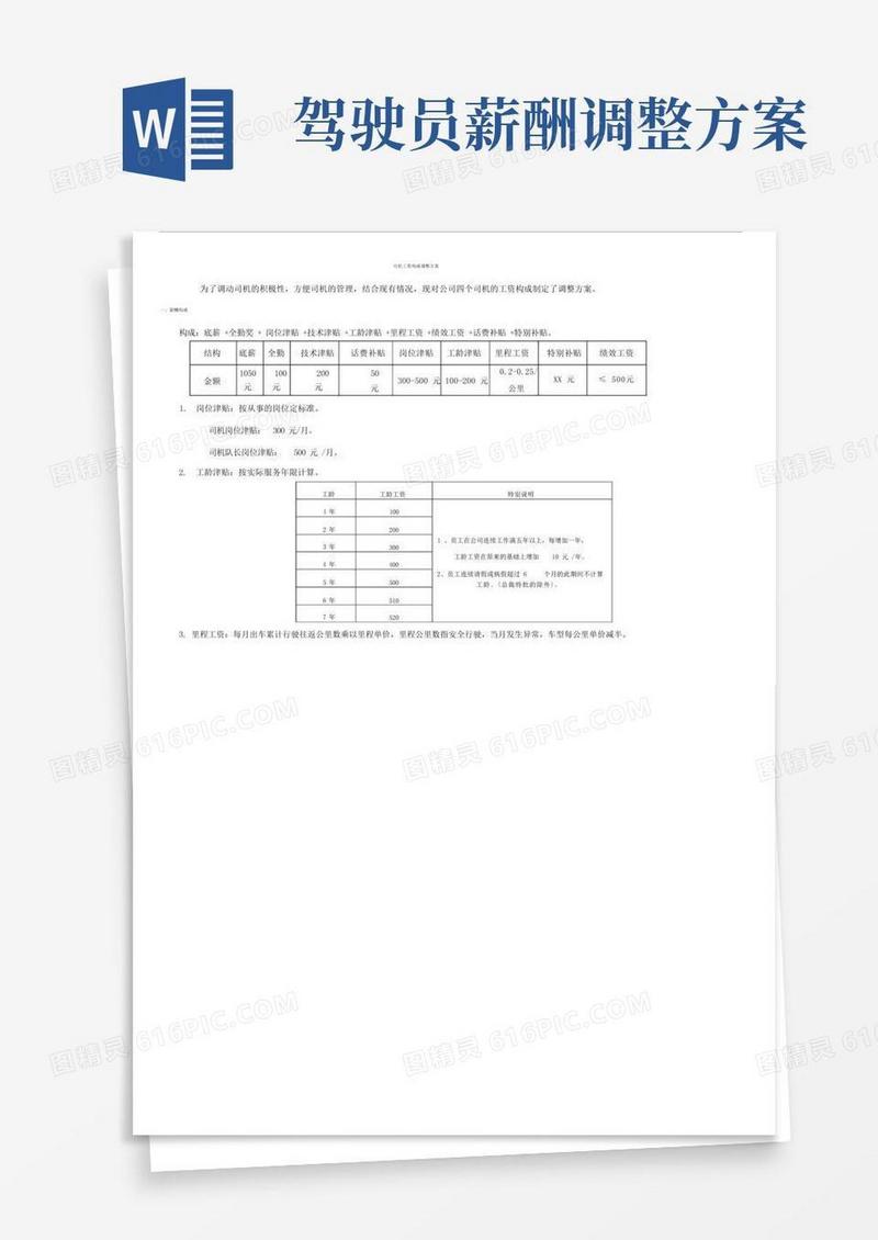 司机工资构成方案.docx