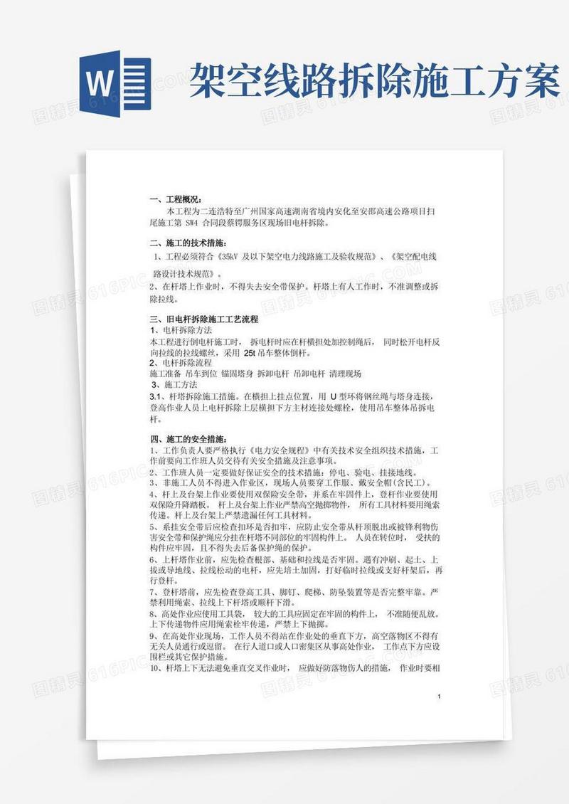 电杆拆除施工方案