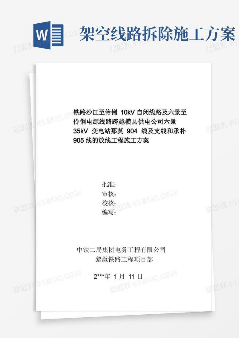 电力架空线路施工方案.doc