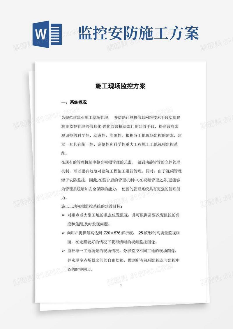 施工现场监控方案