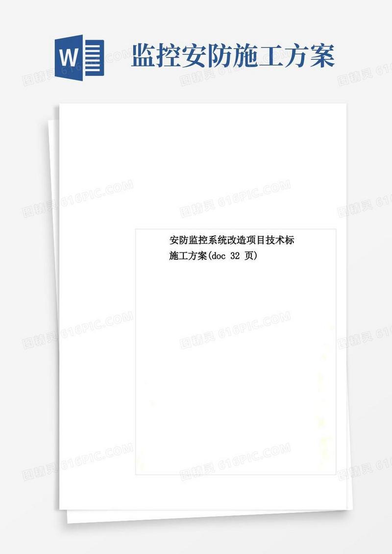 安防监控系统改造项目技术标施工方案(doc32页)