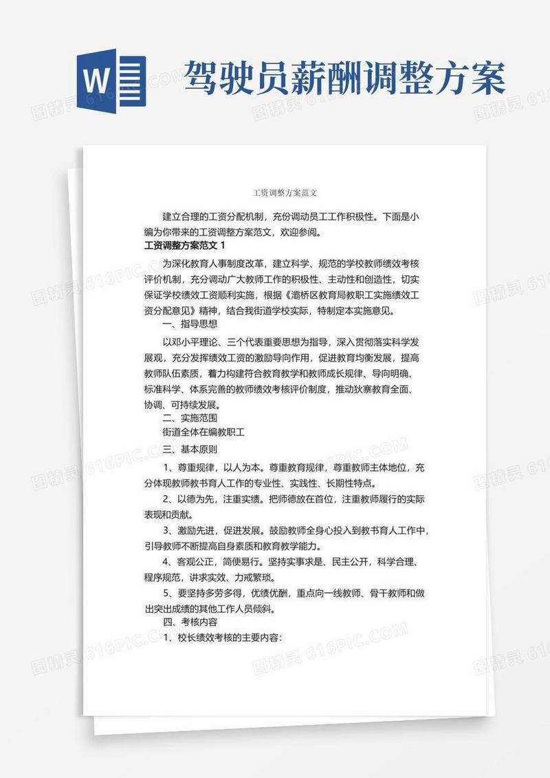 工资调整方案范文_策划方案_