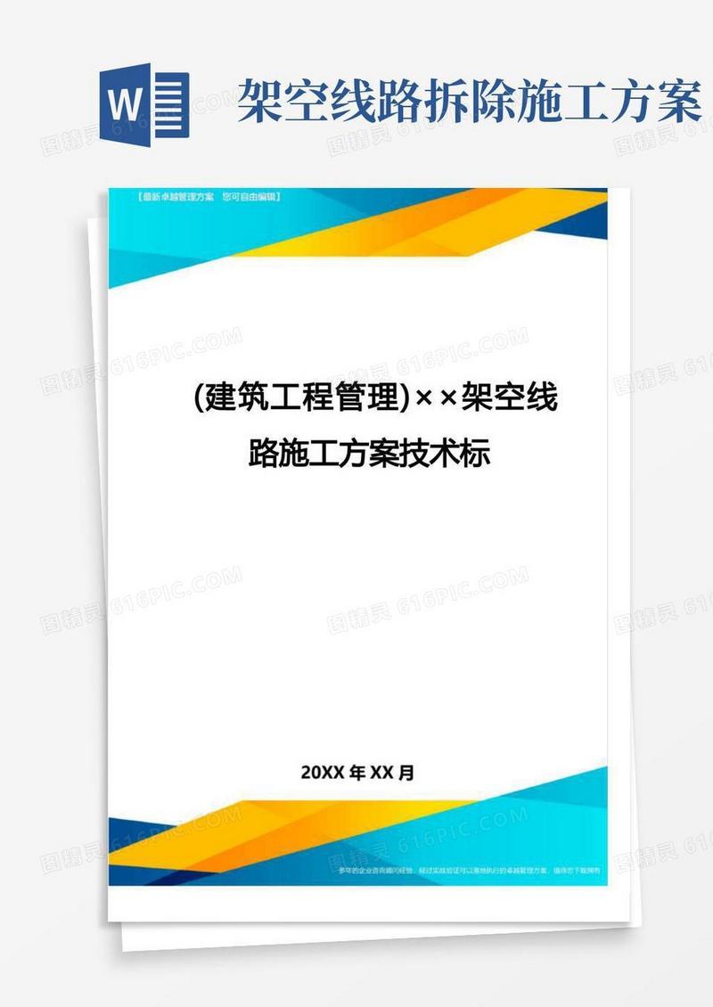 (建筑工程管理]架空线路施工方案技术标