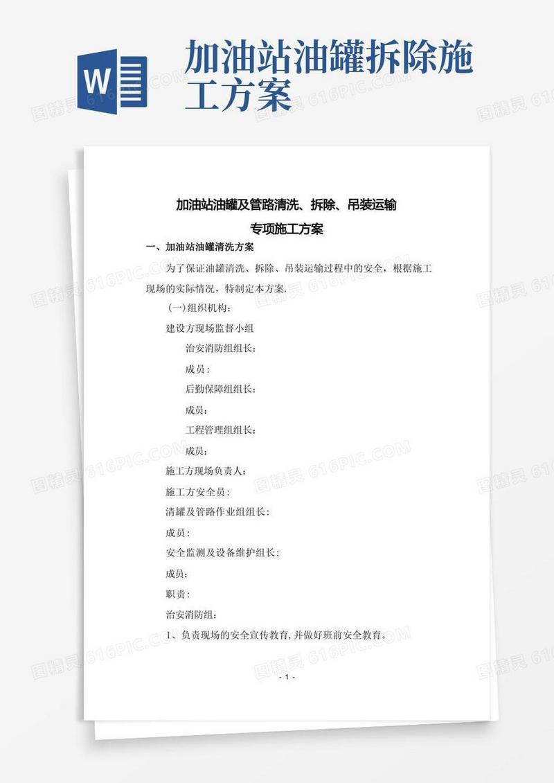 油库油罐清洗安全施工方案