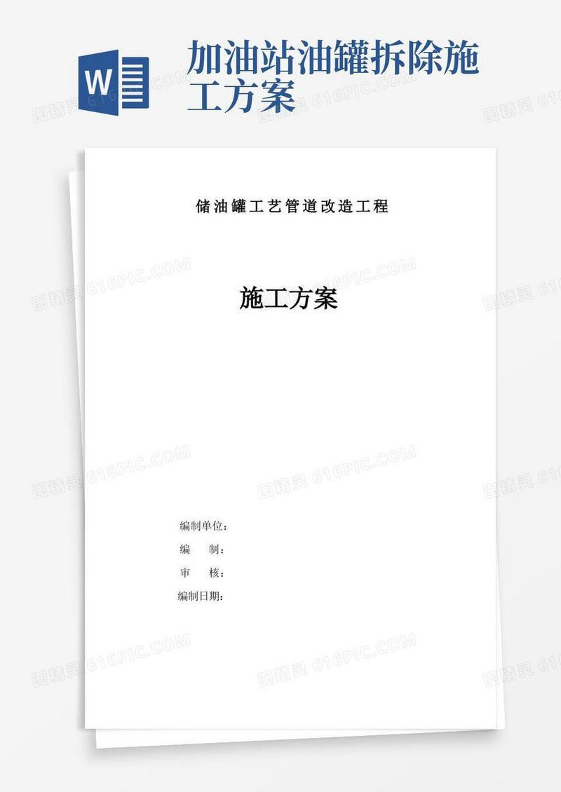 加油站储油罐工艺管道改造工程施工方案