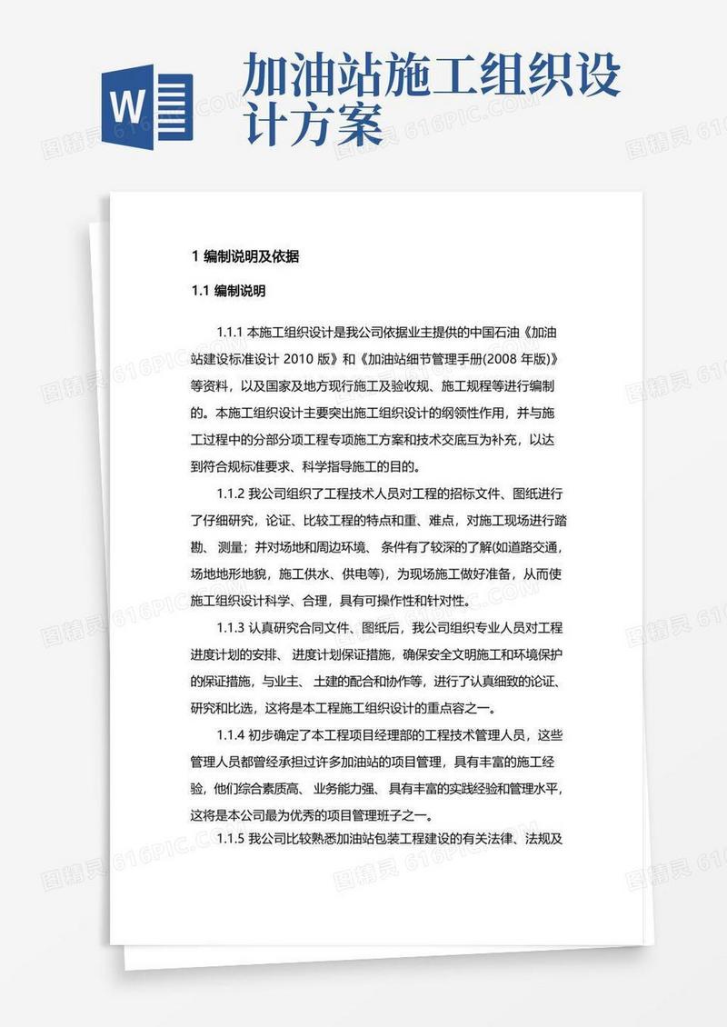 加油站罩棚与站房包装工程施工组织设计方案