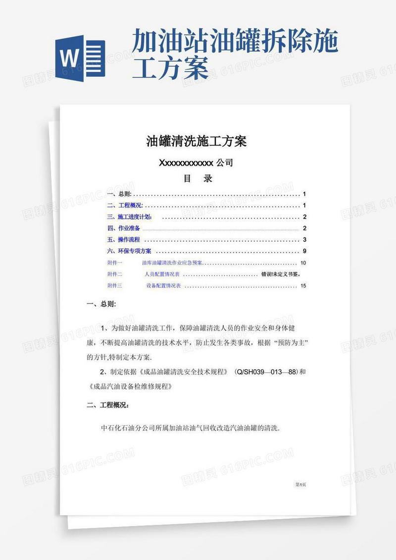 油罐清洗专项施工方案