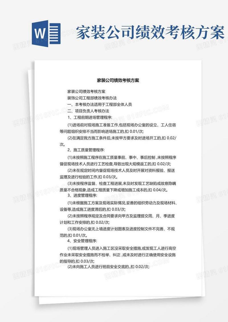 家装公司绩效考核方案