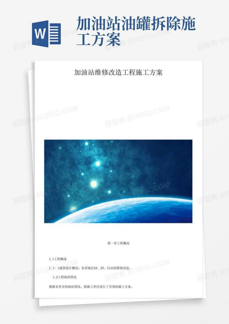 加油站维修改造工程施工方案