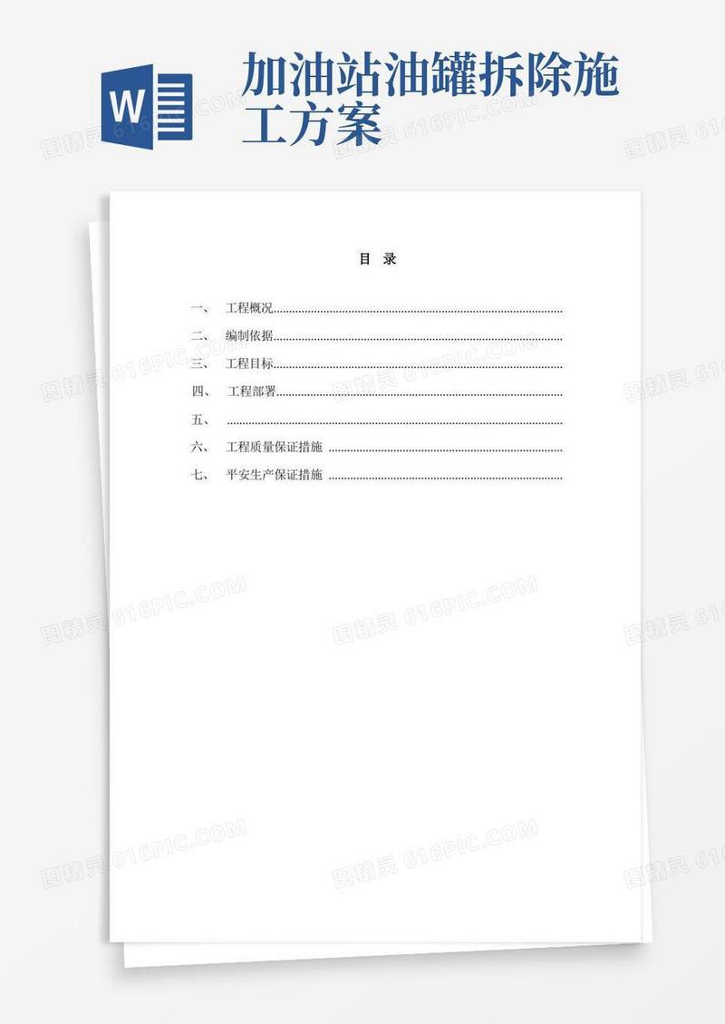 油罐拆除及安装专项方案