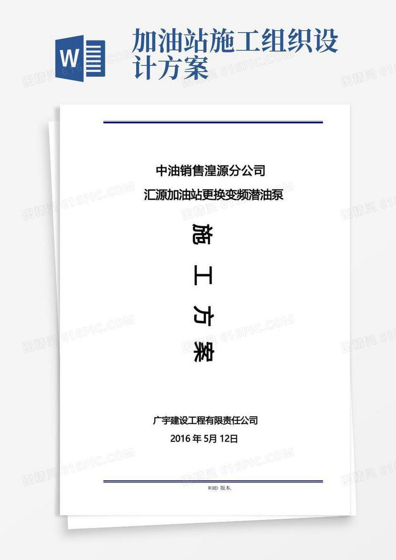 汇源加油站安装变频潜油泵工程施工组织设计方案