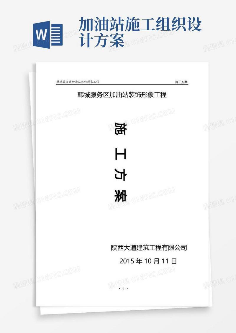 韩城加油站装饰形象工程施工方案