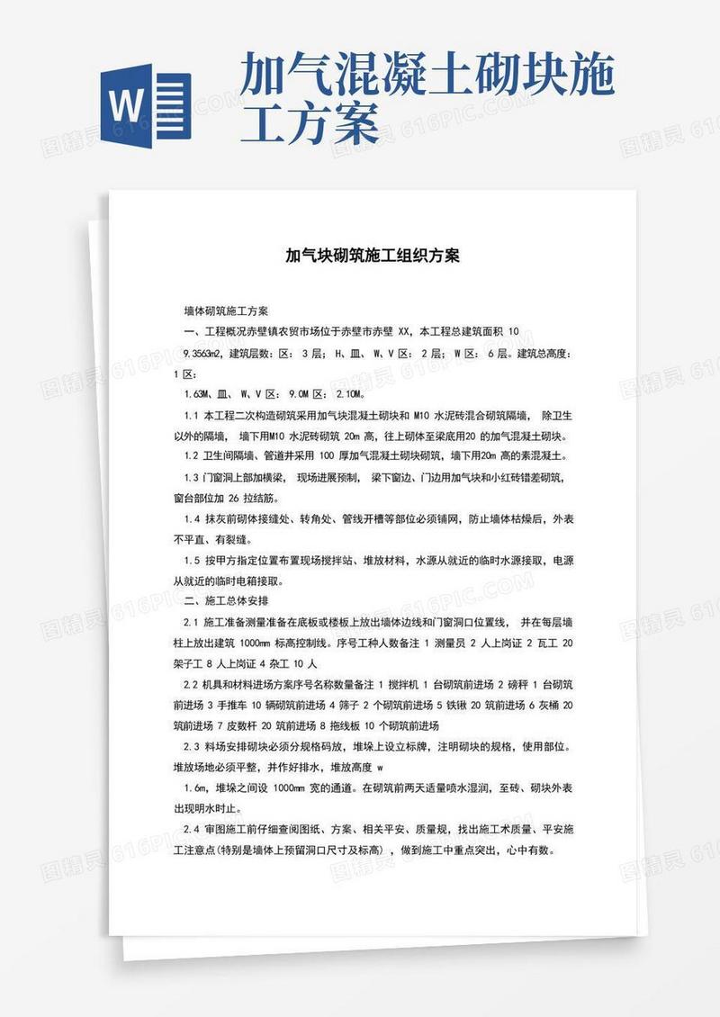 加气块砌筑施工组织方案