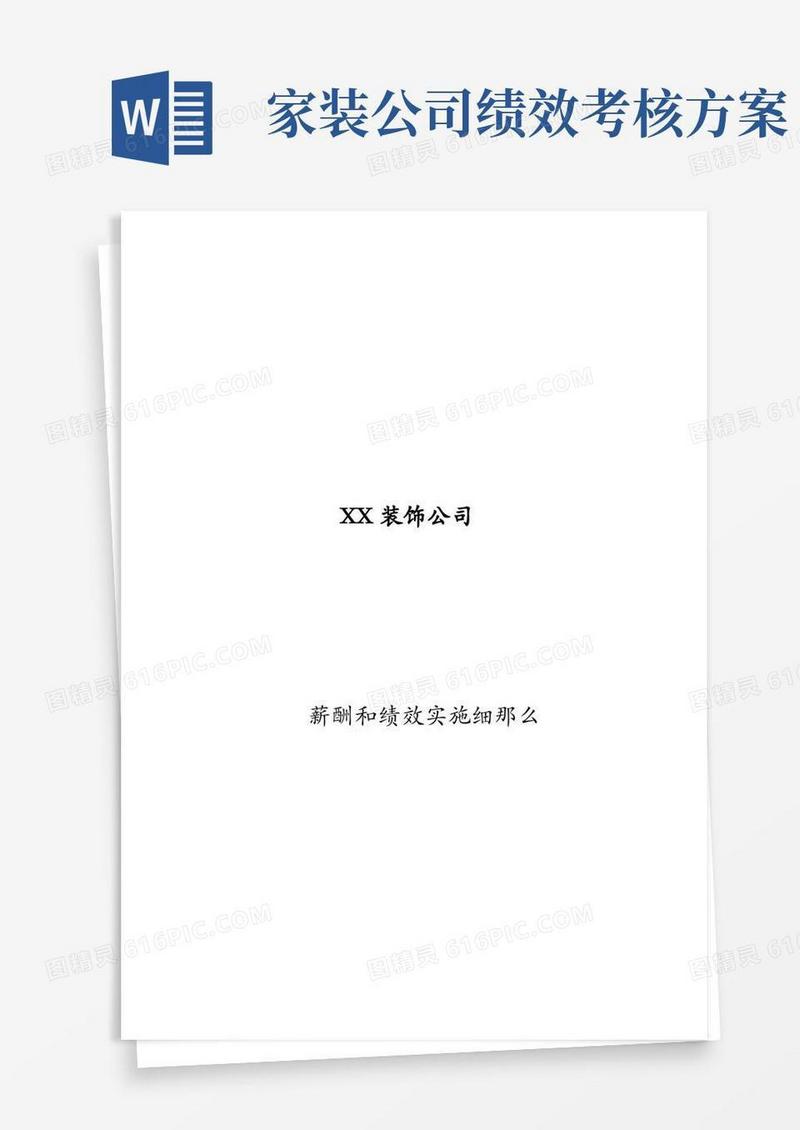 家装公司薪酬及绩效方案汇总