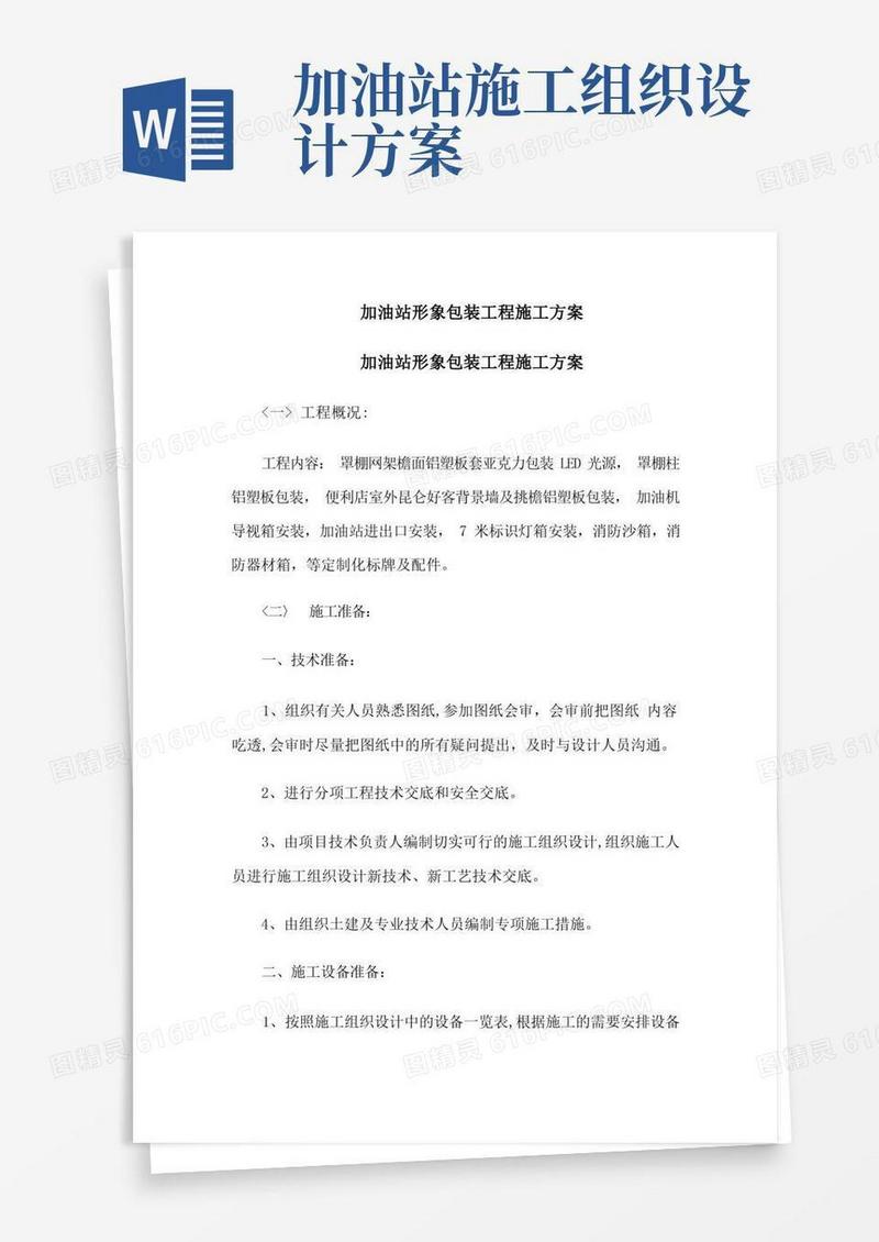 加油站形象包装施工方案