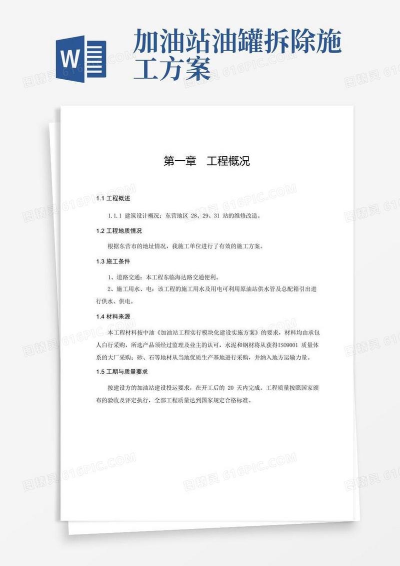 加油站改造工程施工方案