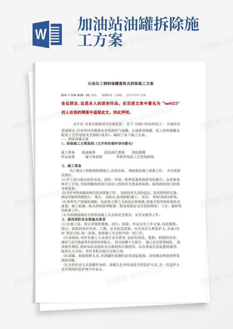 石油化工钢制储罐置换及拆除施工方案