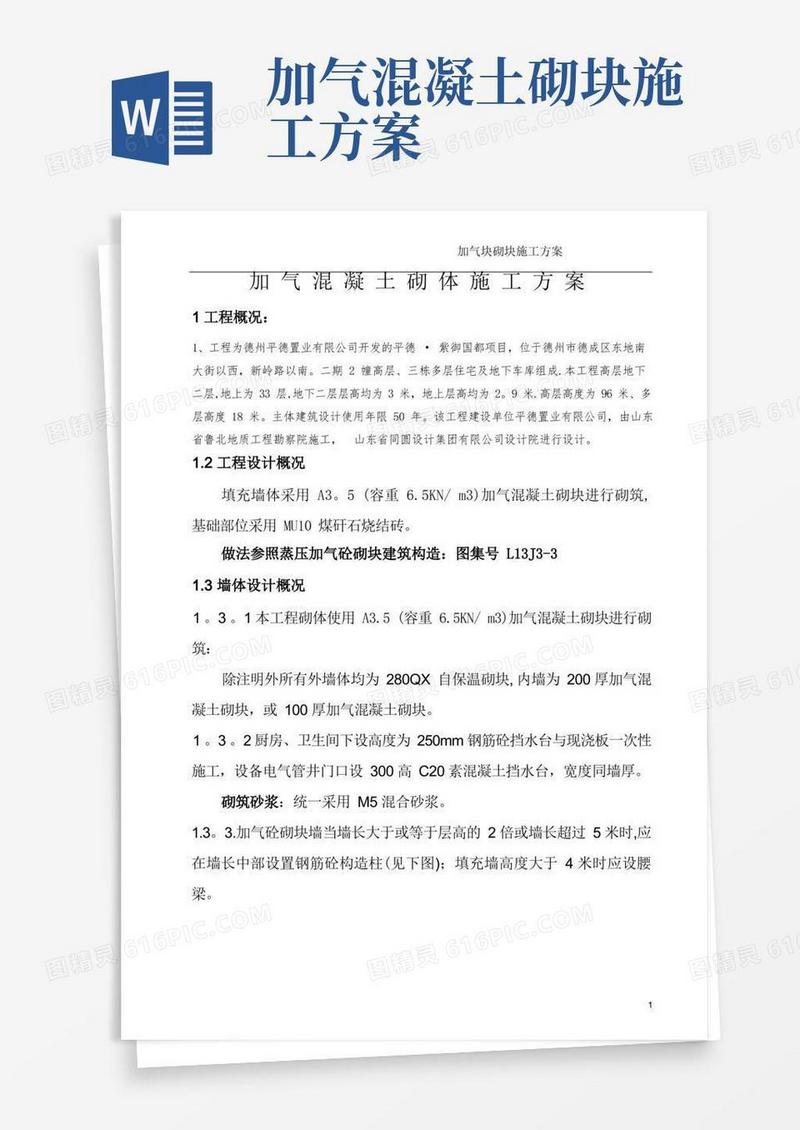 加气混凝土砌块施工方案