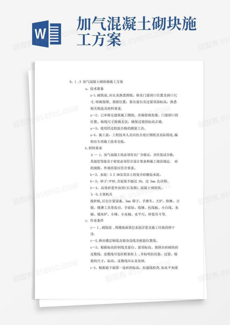 砌块墙施工方案