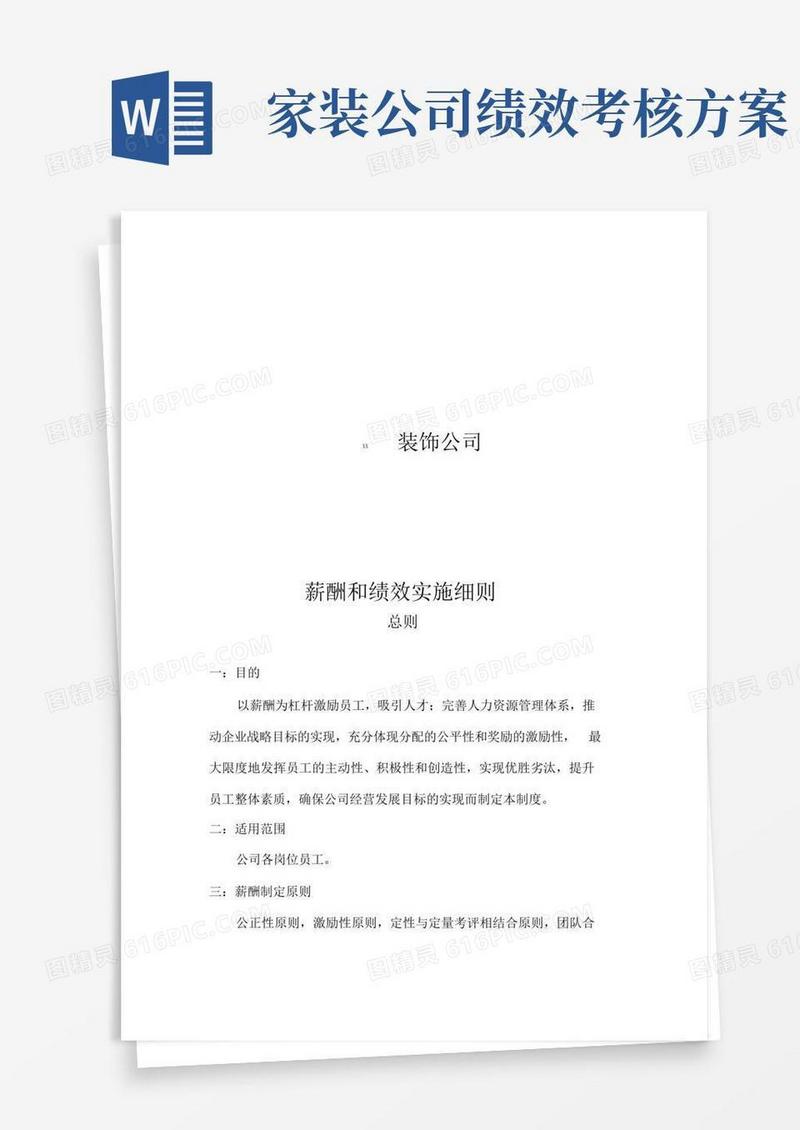 家装公司薪酬与绩效方案汇总