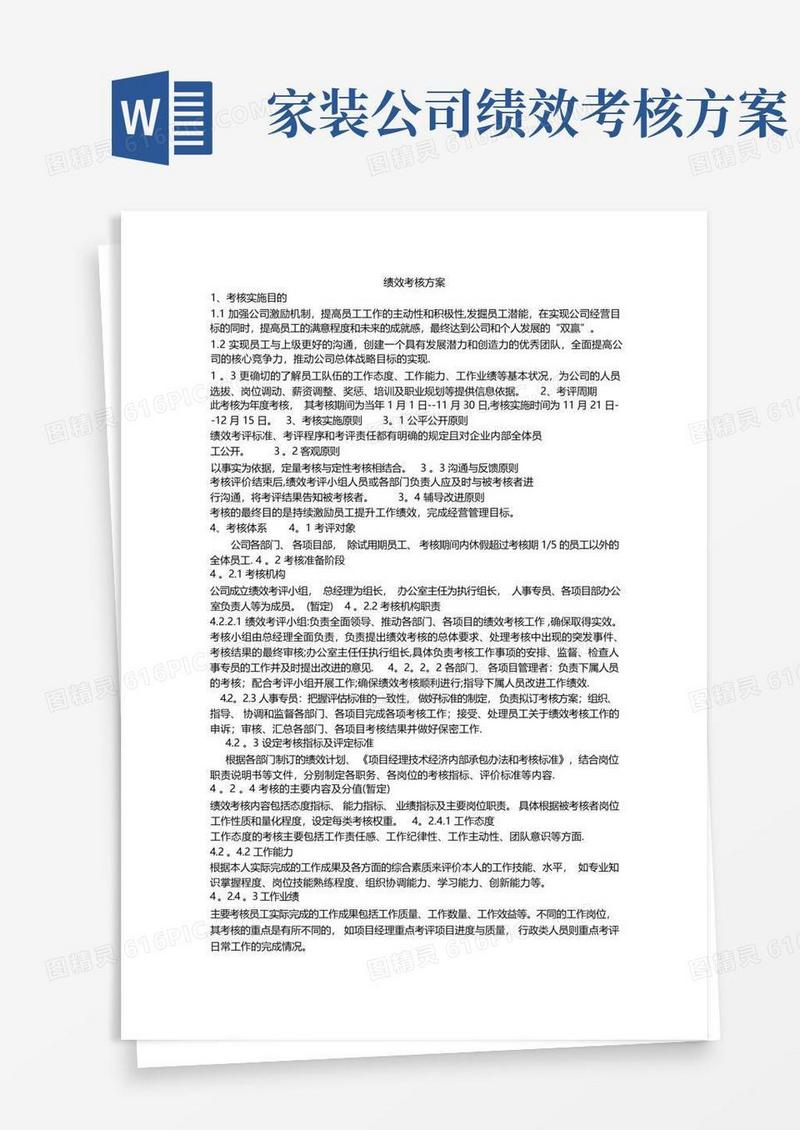 绩效考核方案A装修公司