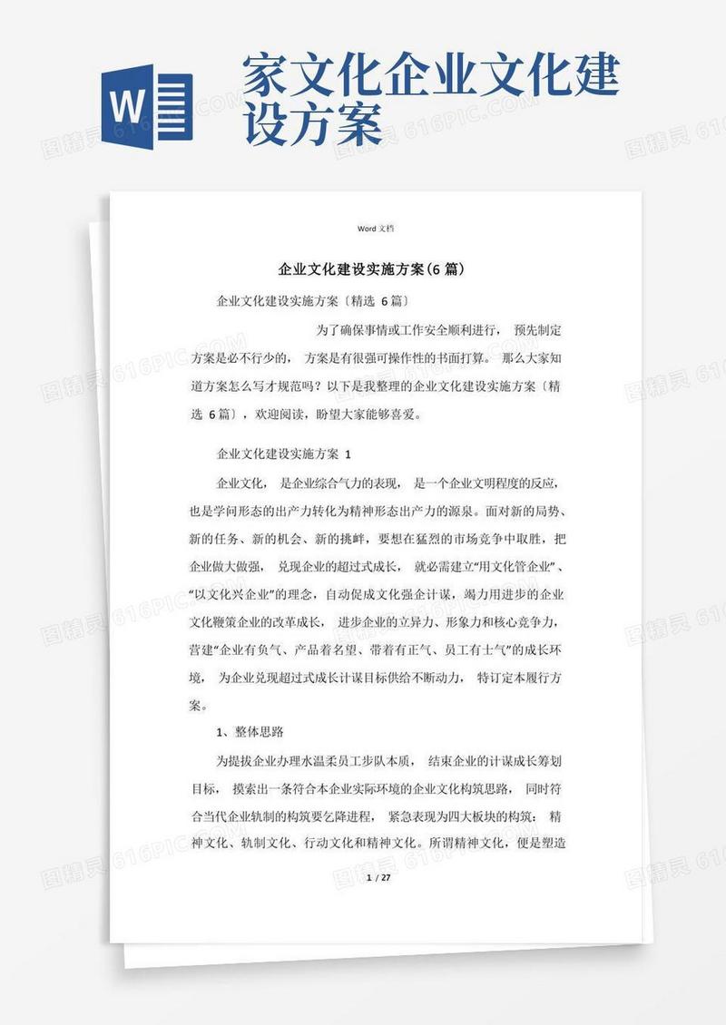 企业文化建设实施方案(6篇)
