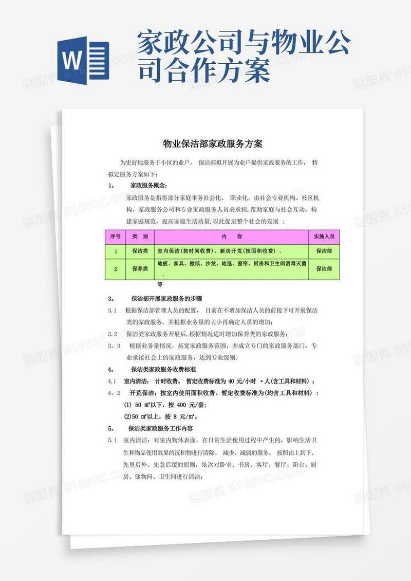 物业小区保洁部家政服务方案