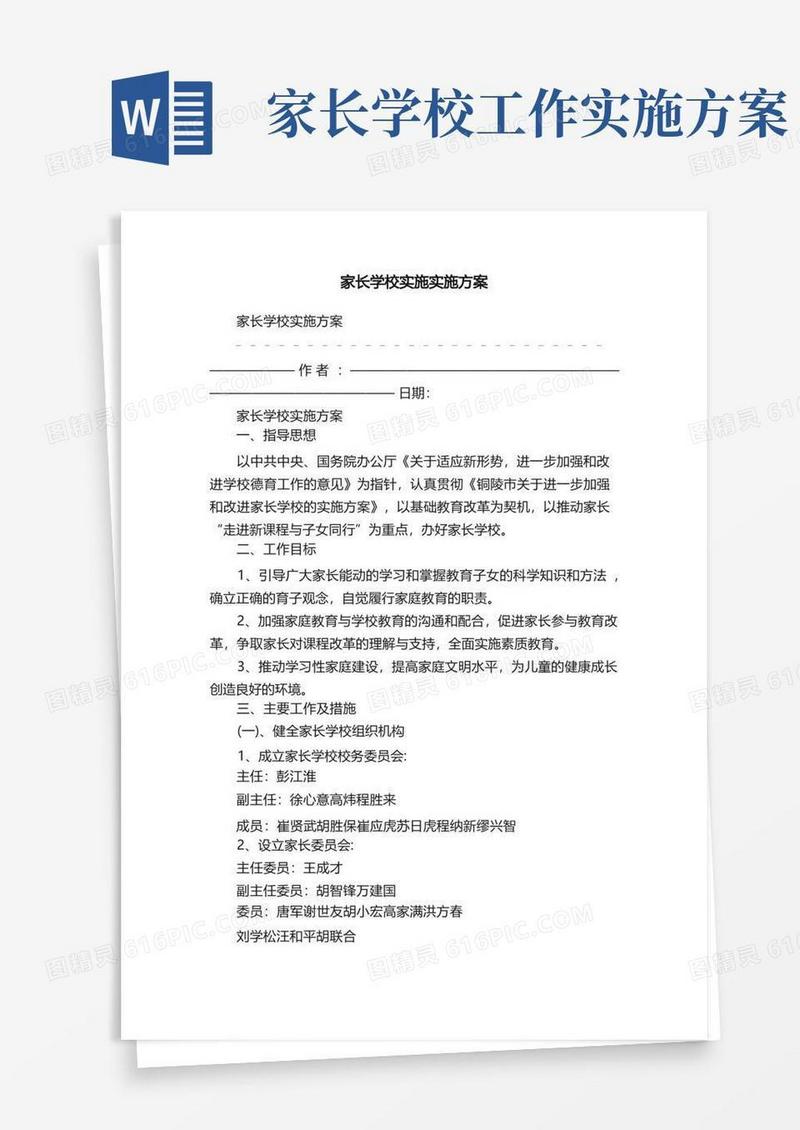 家长学校实施实施方案