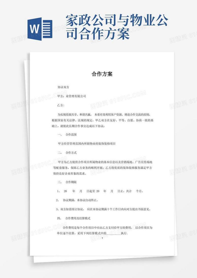 物业公司与装饰公司合作方案