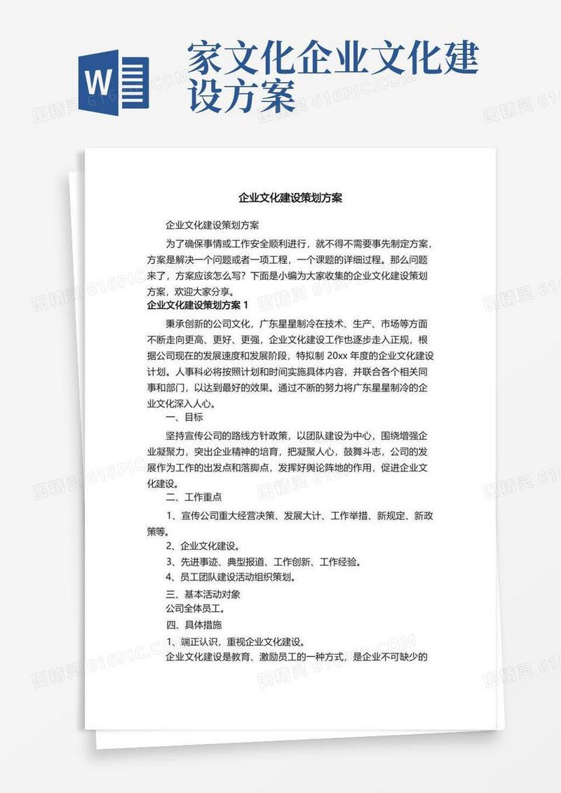 企业文化建设策划方案