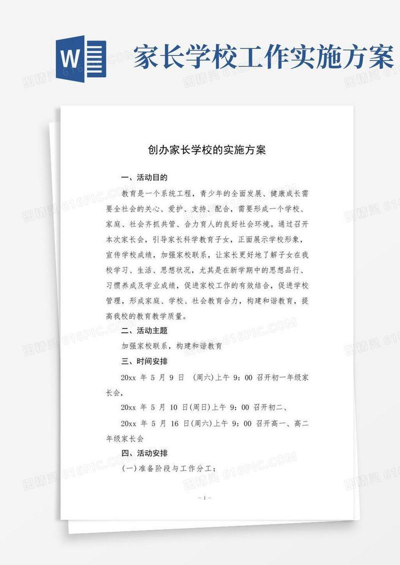 创办家长学校的实施方案3篇