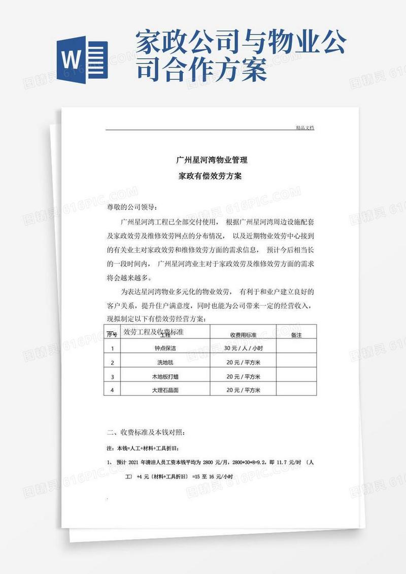 物业家政服务方案