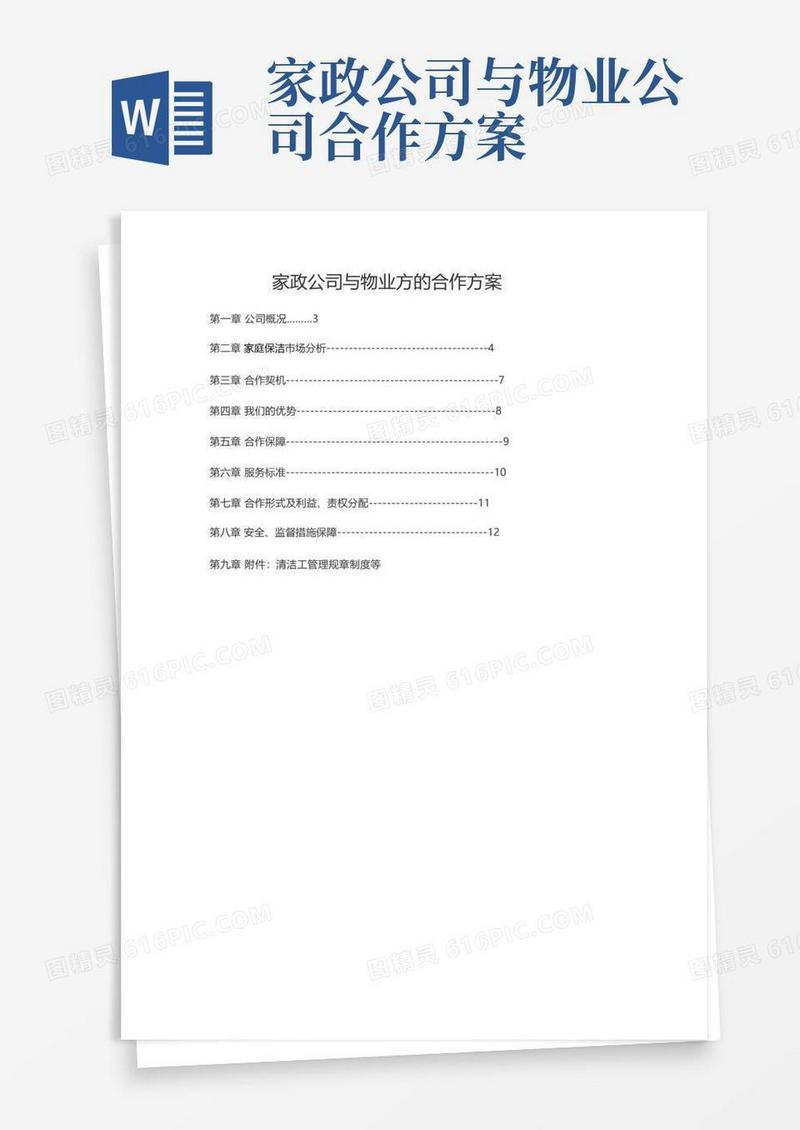 家政公司与物业方的合作方案