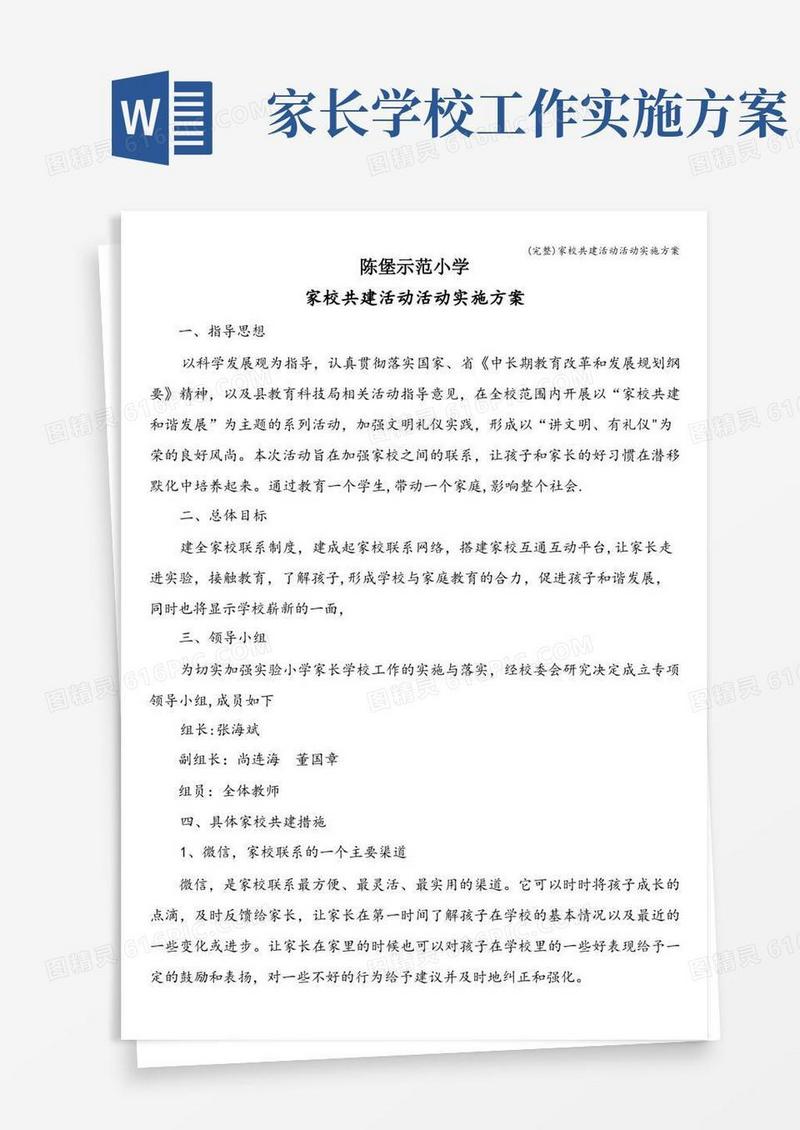 (完整)家校共建活动活动实施方案