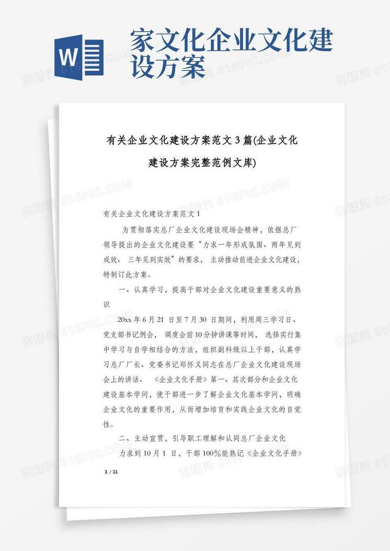 有关企业文化建设方案范文3篇(企业文化建设方案完整范例文库)
