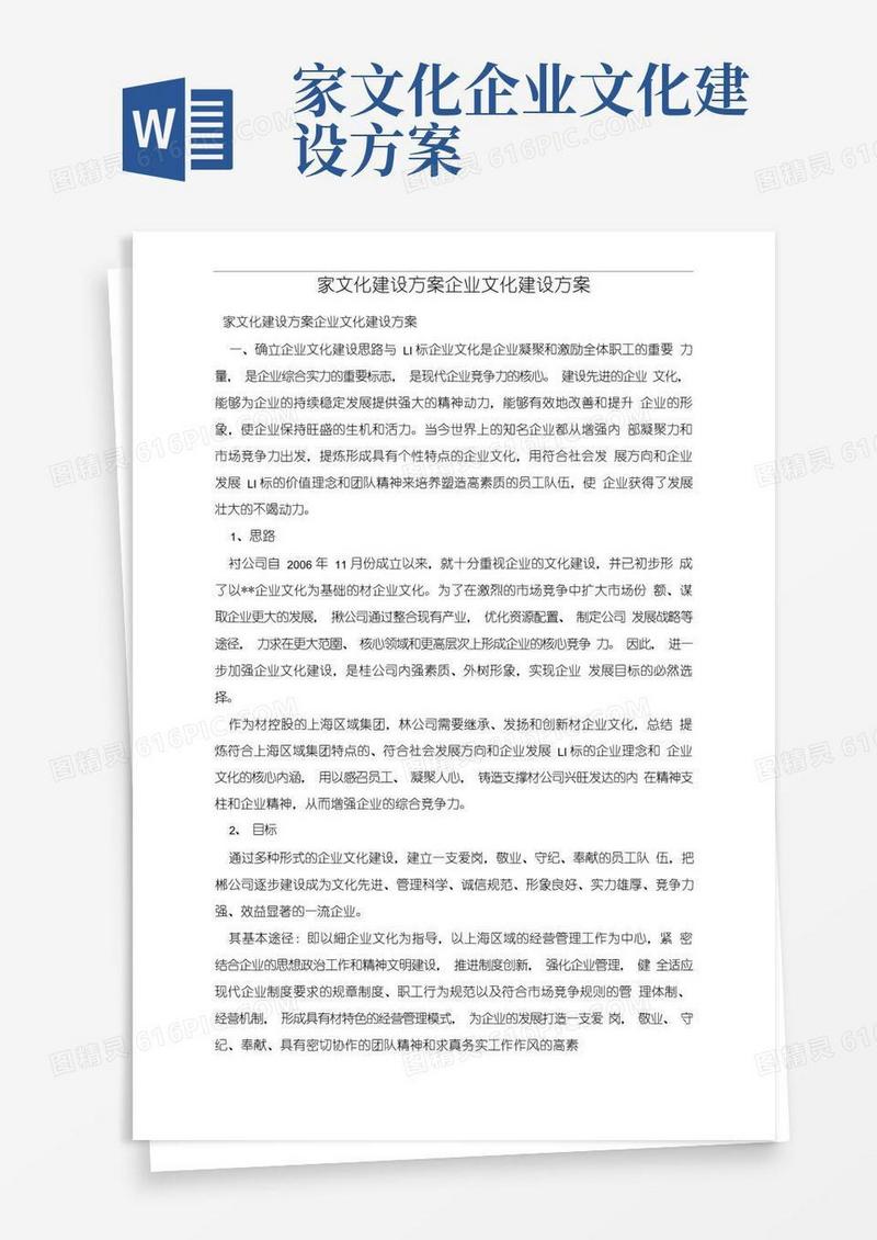 家文化建设方案企业文化建设方案