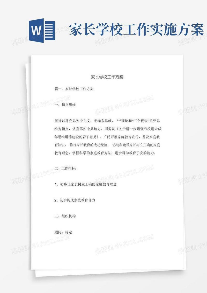 家长学校工作方案