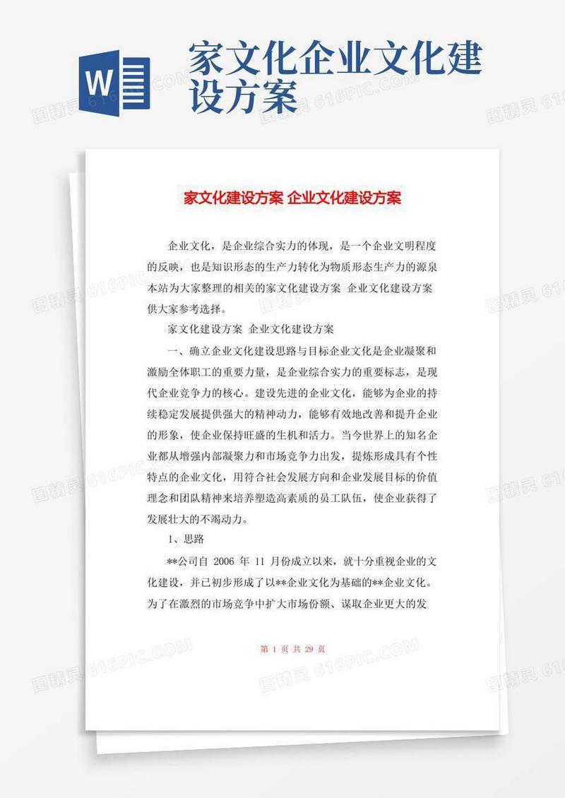 家文化建设方案企业文化建设方案
