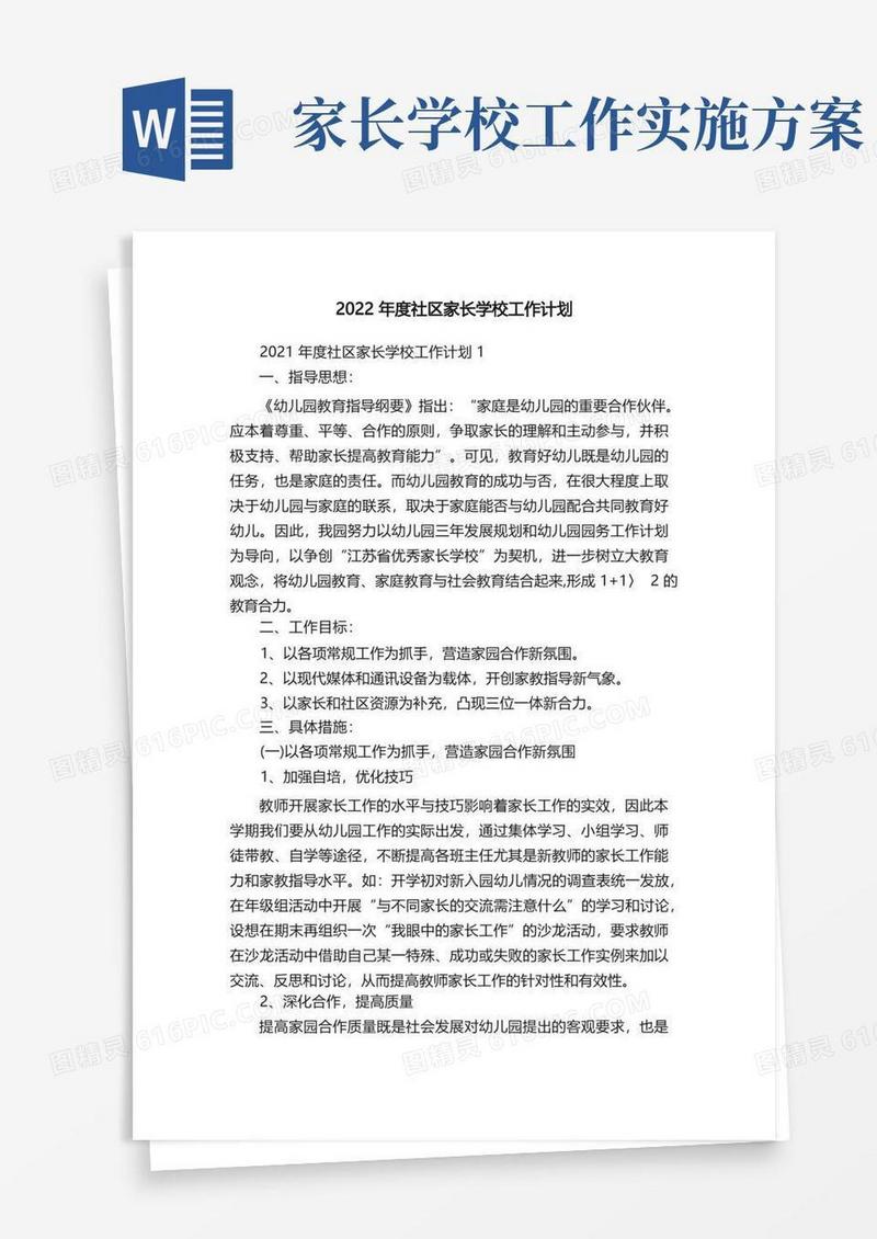 2022年度社区家长学校工作计划